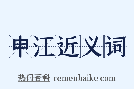 申江近义词是什么意思的图片